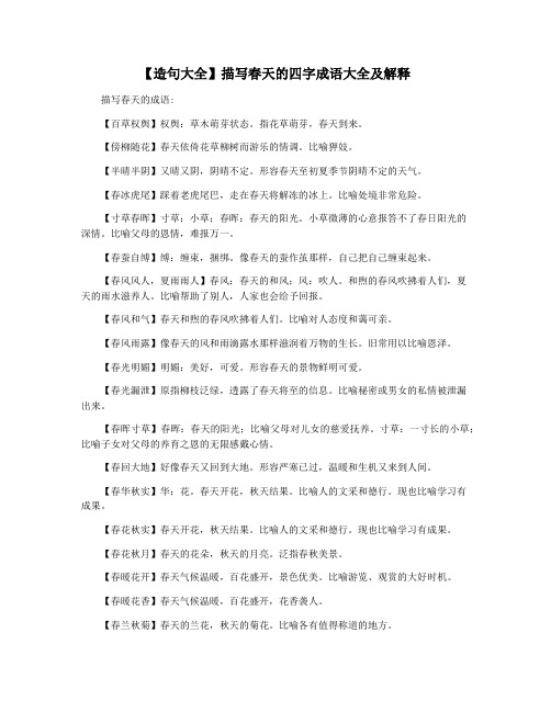 【造句大全】描写春天的四字成语大全及解释