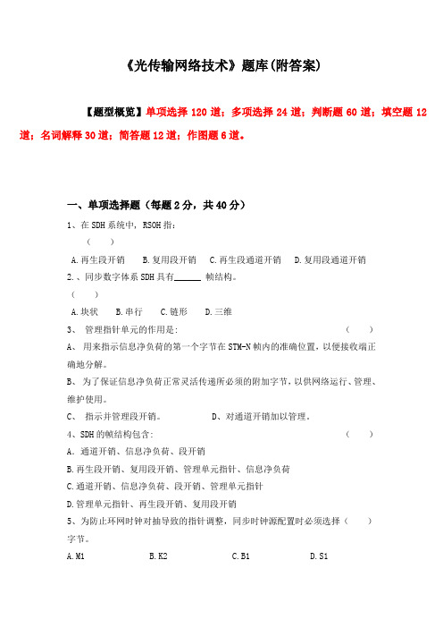 《光传输网络技术》期末考试题库(附答案)-2020版