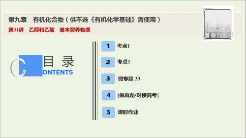 2020届高考化学一轮总复习第九章第31讲乙醇和乙酸基本营养物质课件