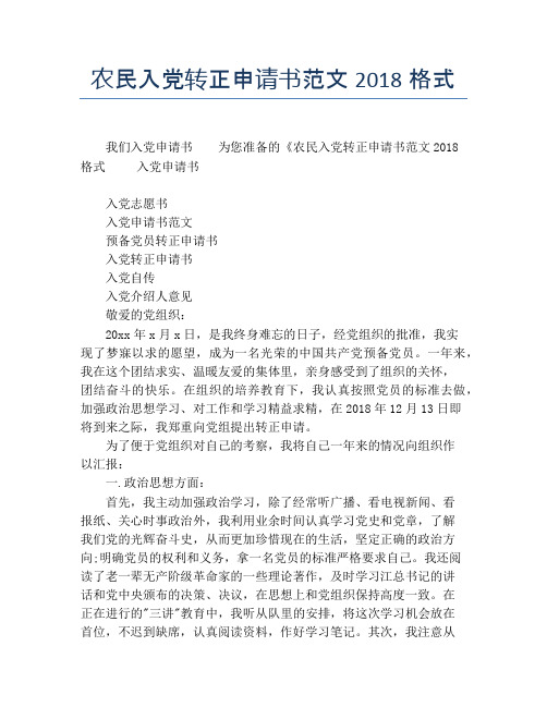 农民入党转正申请书范文2018格式