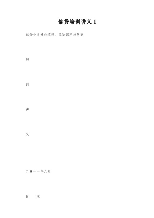 信贷培训讲义1