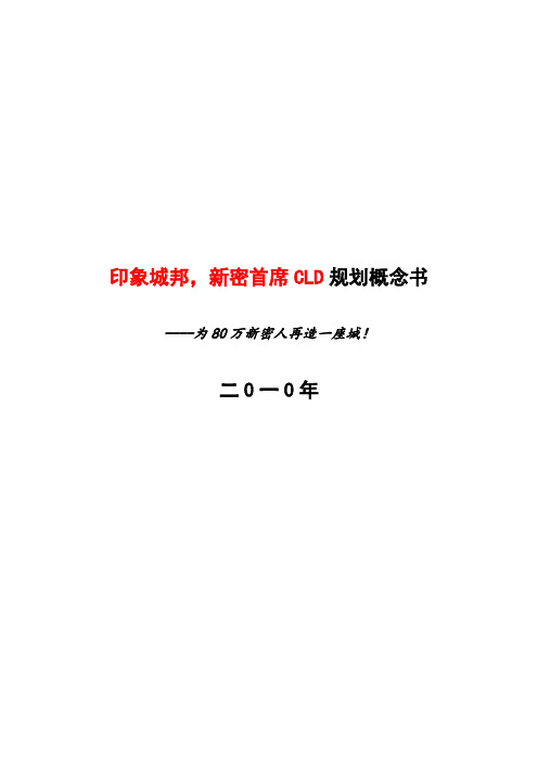 印象城邦·新密首席CLD规划概念书