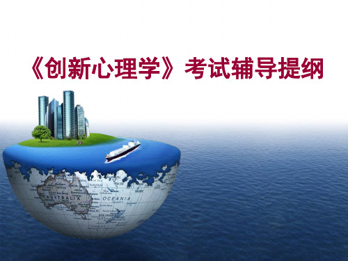 《创新心理学》辅导提纲.