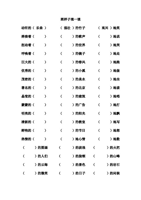 人教版二年级下册语文期末总复习-照样子填一填