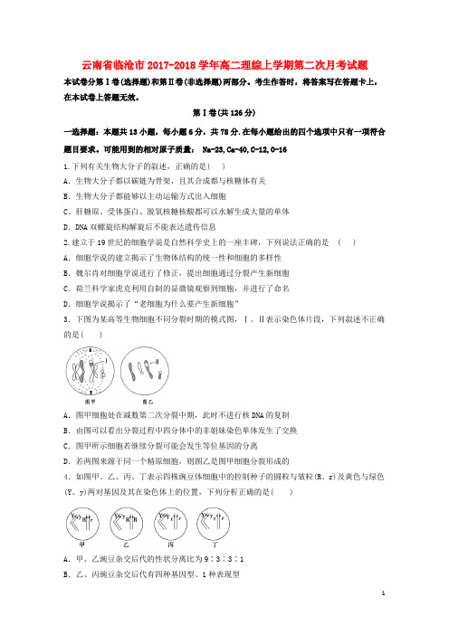 云南省临沧市2017_2018学年高二理综上学期第二次月考试题2017092601191