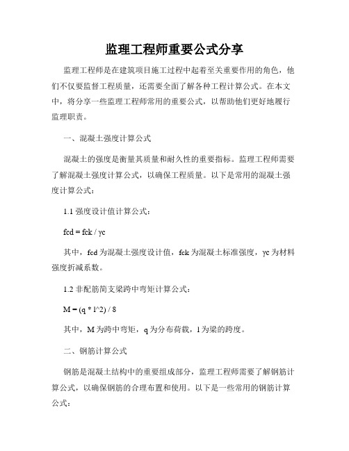 监理工程师重要公式分享