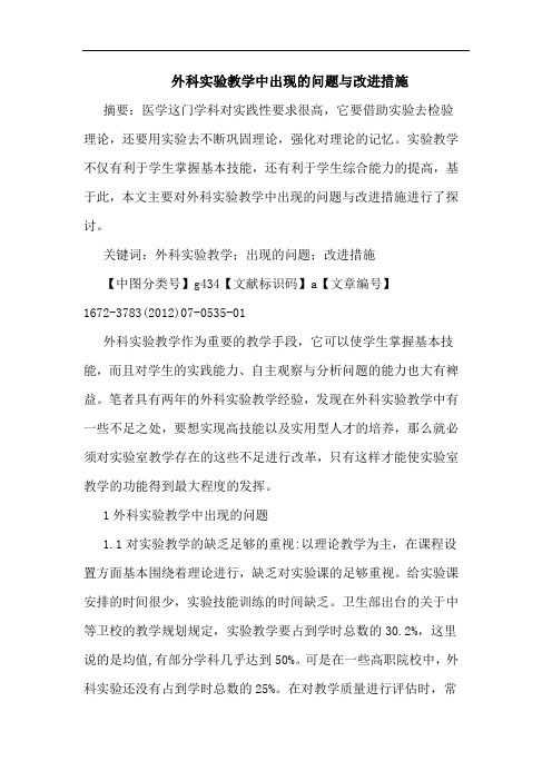 外科实验教学中出现的问题与改进措施