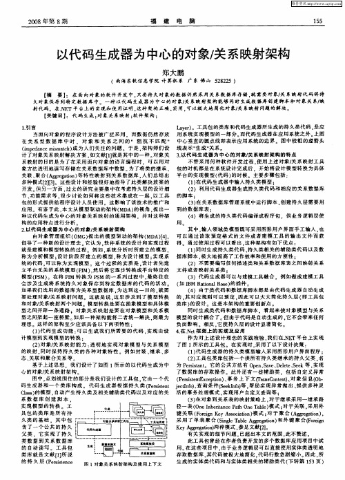 以代码生成器为中心的对象／关系映射架构
