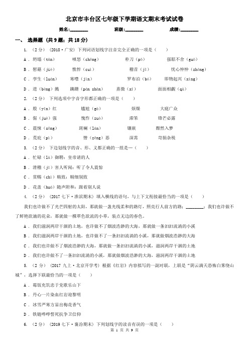 北京市丰台区七年级下学期语文期末考试试卷