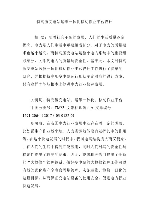 特高压变电站运维一体化移动作业平台设计