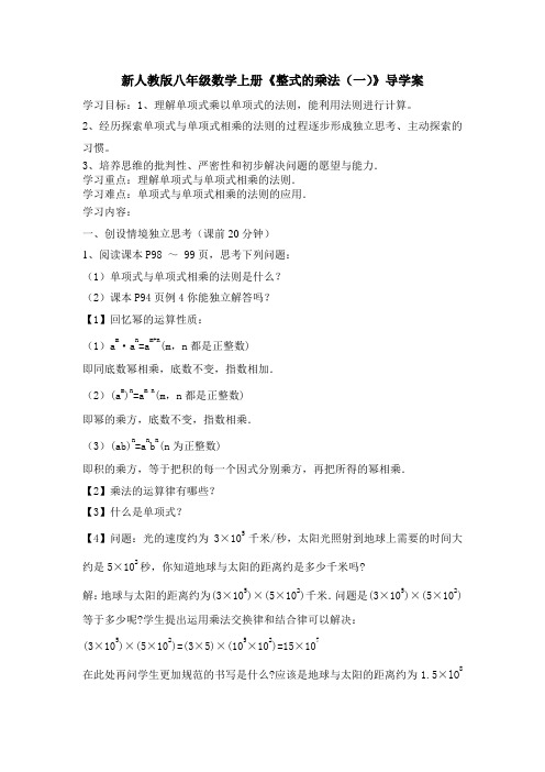 【最新】人教版八年级数学上册《整式的乘法(一)》导学案