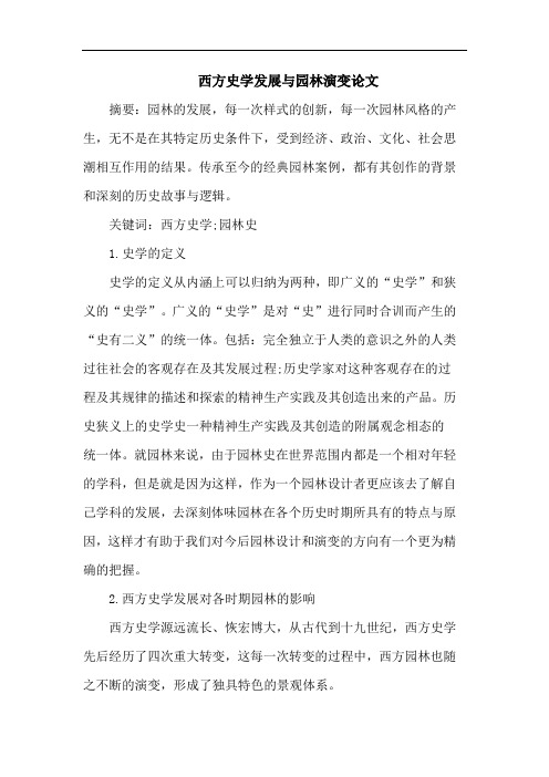 西方史学发展与园林演变论文