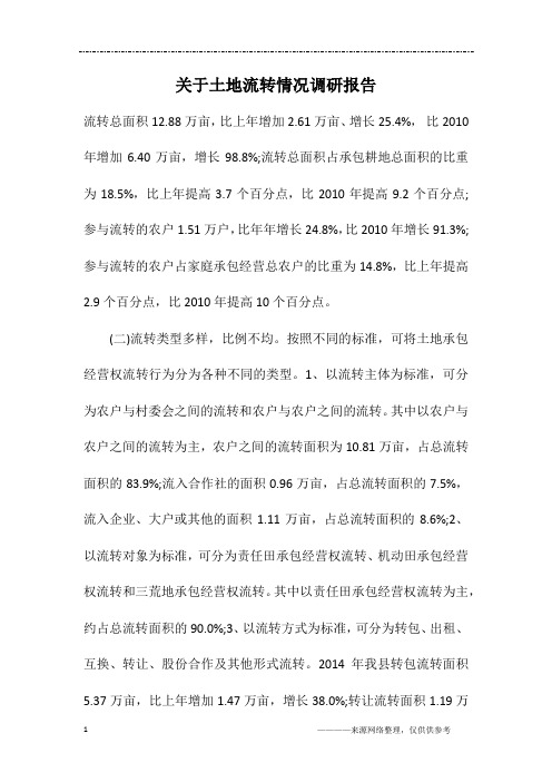 关于土地流转情况调研报告