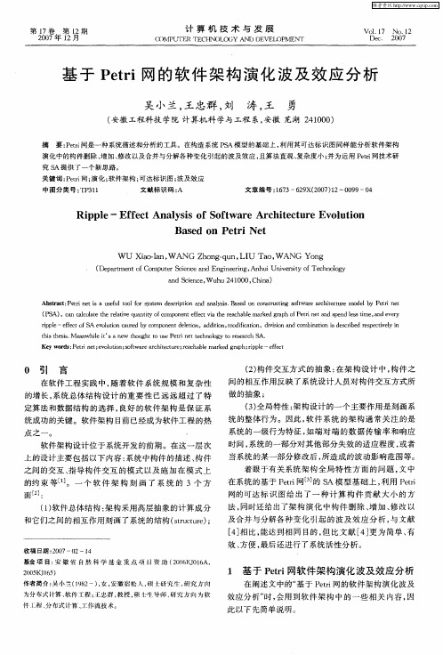 基于Petri网的软件架构演化波及效应分析