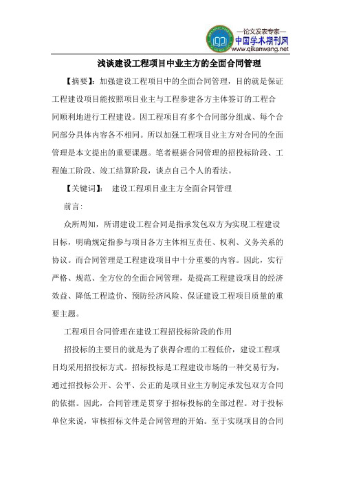 建设工程项目中业主方全面合同管理