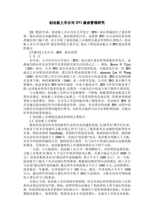 创业板上市公司IPO盈余管理研究