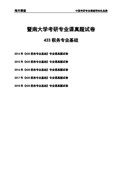 暨南大学《433税务专业基础》考研专业课真题试卷
