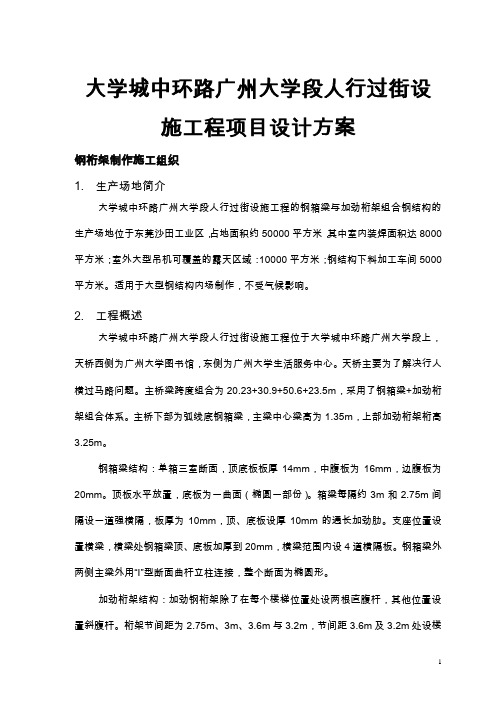 大学城中环路广州大学段人行过街设施工程项目设计方案