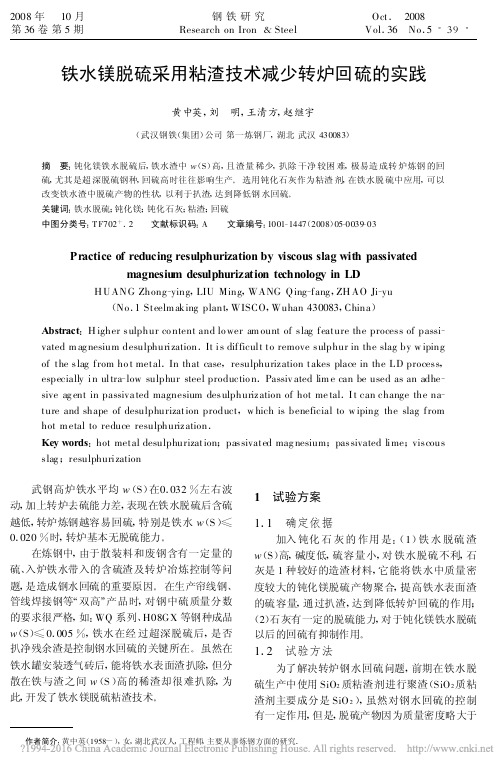铁水镁脱硫采用粘渣技术减少转炉回硫的实践