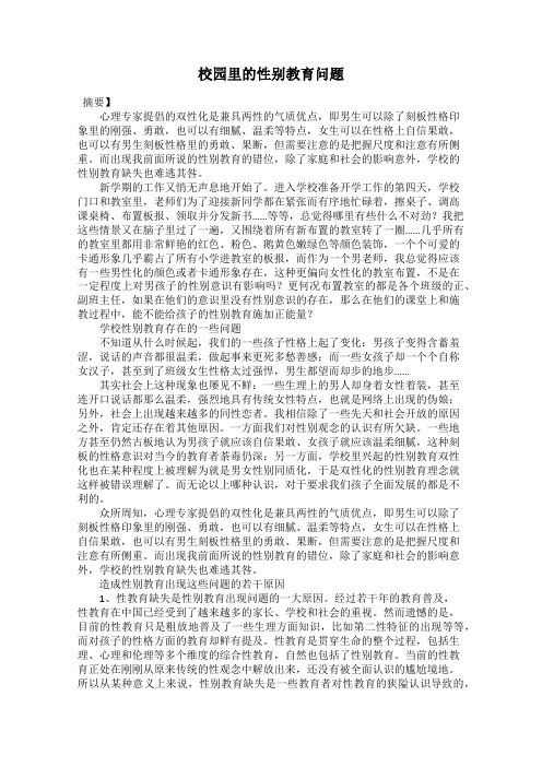 校园里的性别教育问题
