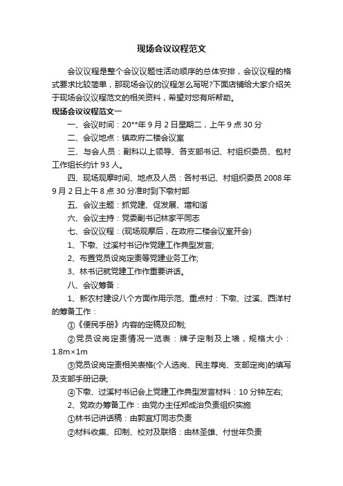 现场会议议程范文