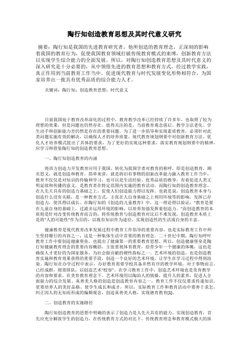 陶行知创造教育思想及其时代意义研究