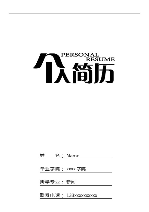 精品找工作求职简历模板-黑白表格