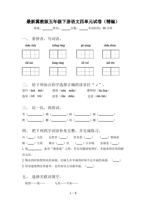 最新冀教版五年级下册语文四单元试卷(精编)