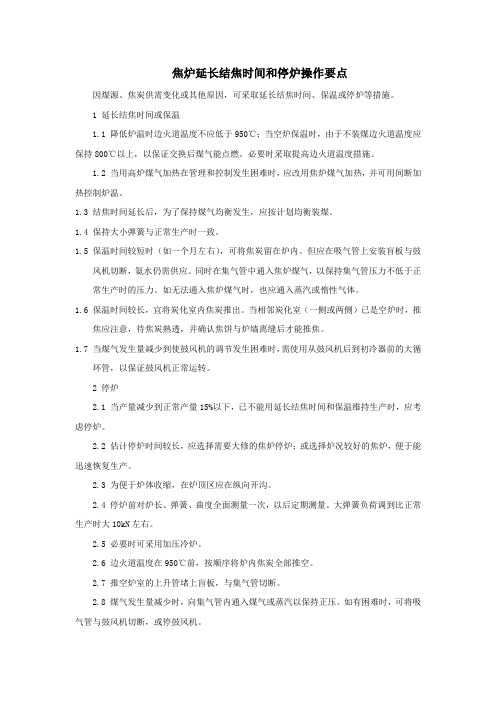 焦炉延长结焦时间和停炉操作要点