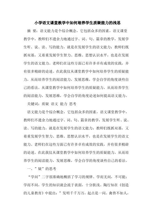 小学语文课堂教学中如何培养学生质疑能力浅思
