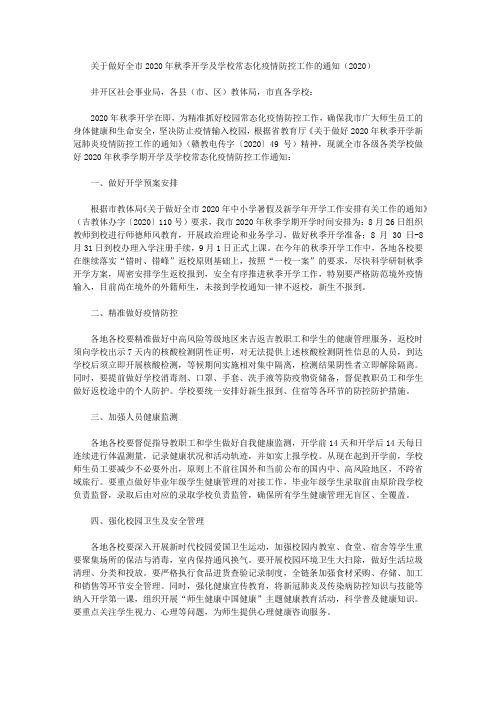 关于做好全市2020年秋季开学及学校常态化疫情防控工作的通知(2020)