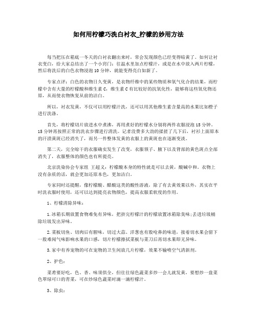 如何用柠檬巧洗白衬衣_柠檬的妙用方法