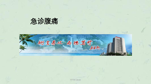 急诊腹痛ppt课件