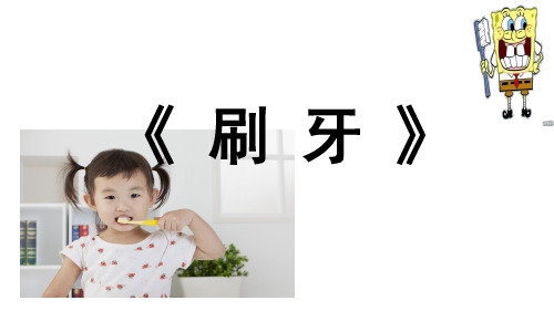 二年级上册美术课件-13.刷牙 ｜人美版(2012秋)(共23张PPT)