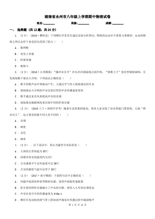湖南省永州市八年级上学期期中物理试卷