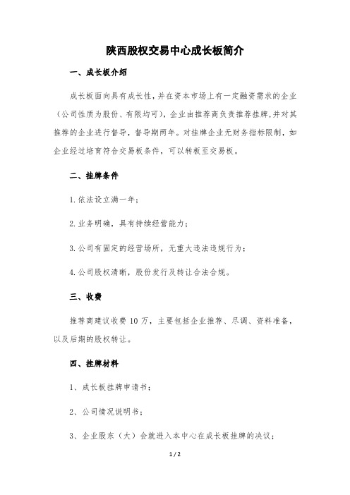 陕西股权交易中心成长板简介