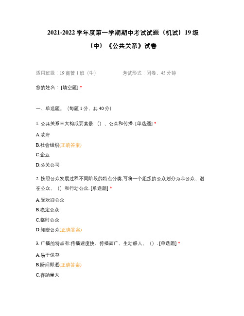 2021-2022学年度第一学期期中考试试题(机试)19级(中)《公共关系》试卷