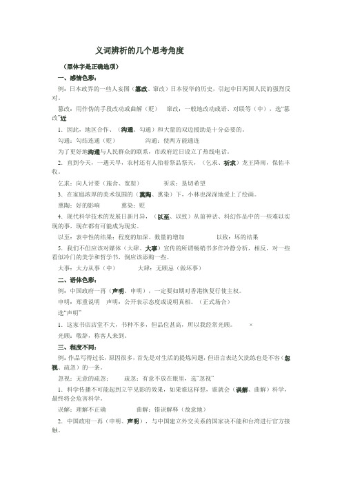 近义词辨析的几个思考角度