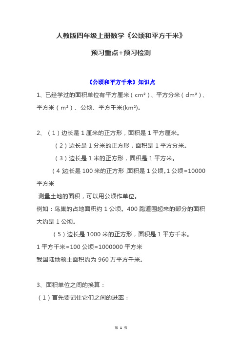 人教版四年级上册数学《公顷和平方千米》预习重点+预习检测