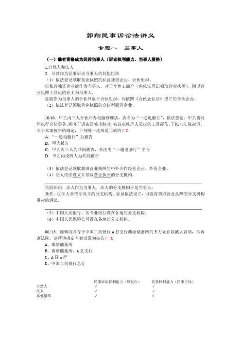 新版民事诉讼法(郭翔)专题公开课讲义