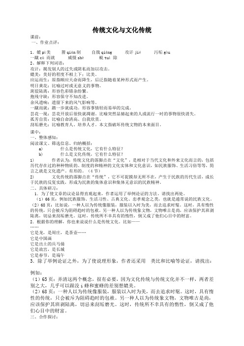 语文必修3苏教版第三专题第一课《传统文化与文化传统》教案