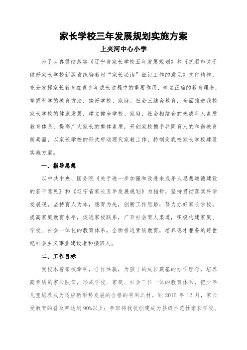 上夹河中心小学家长学校三年发展规划实施方案[1]