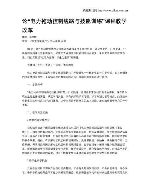 论“电力拖动控制线路与技能训练”课程教学改革