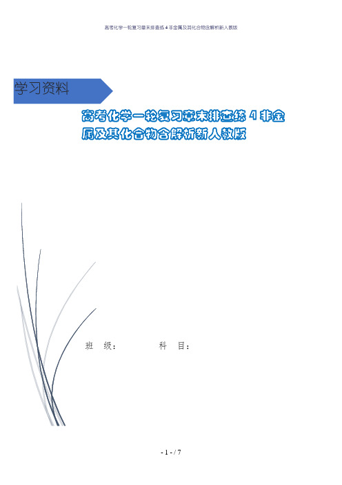 高考化学一轮复习章末排查练4非金属及其化合物含解析新人教版