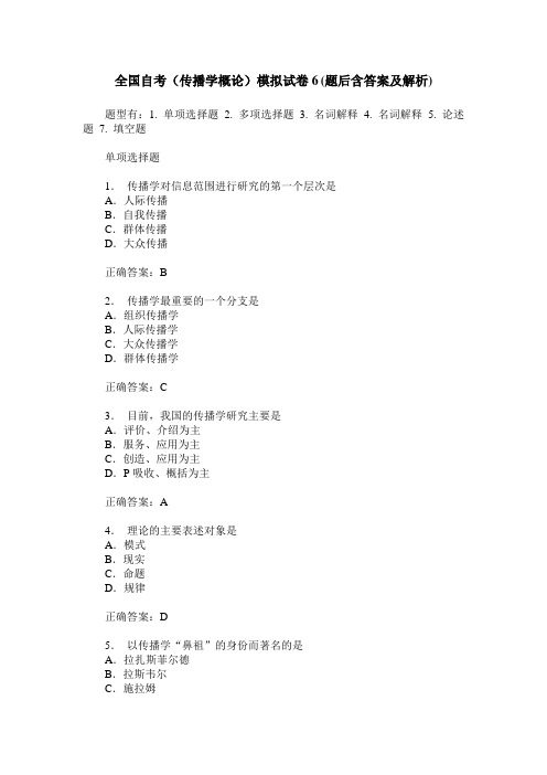 全国自考(传播学概论)模拟试卷6(题后含答案及解析)