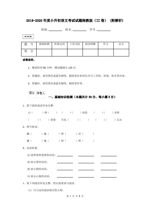 2019-2020年度小升初语文考试试题湘教版(II卷) (附解析)
