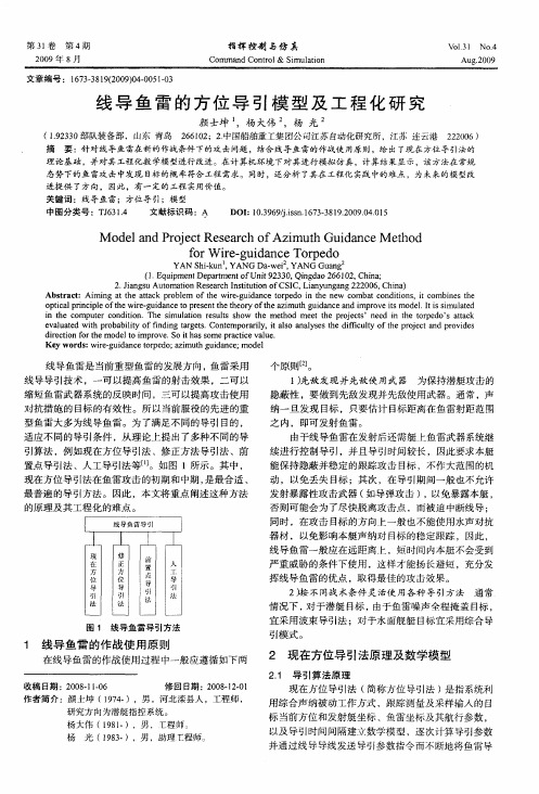 线导鱼雷的方位导引模型及工程化研究