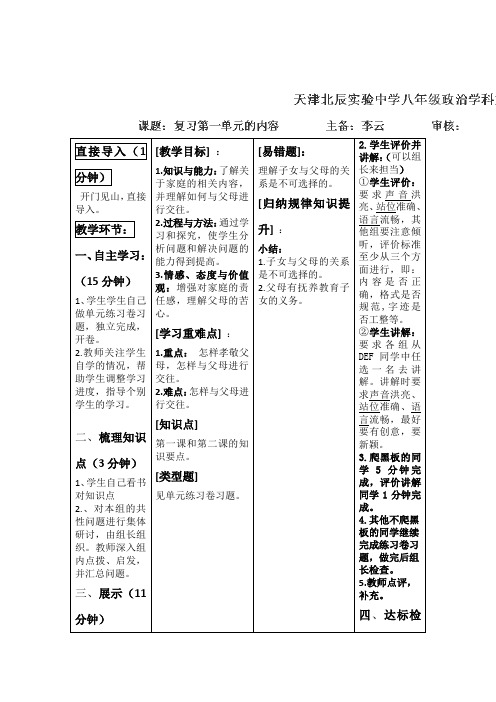 天津市八年级政治上册中考复习教案 ：复习第一单元的内容