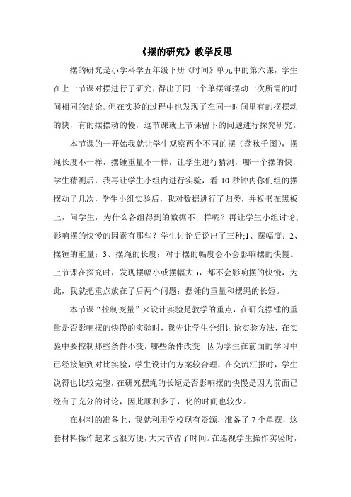 摆的研究教学反思