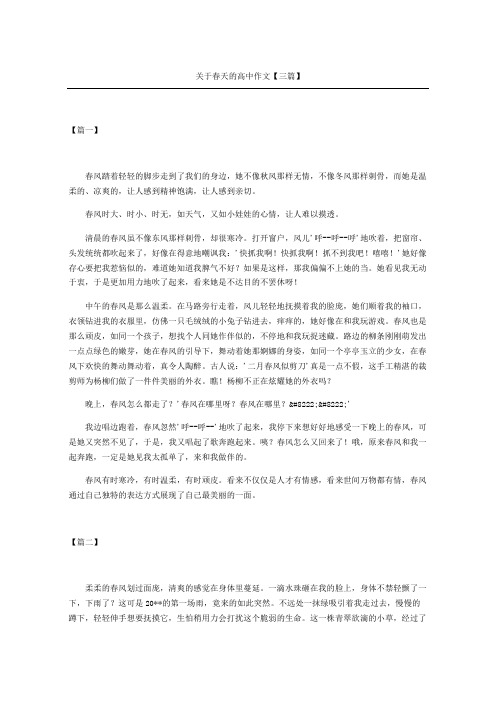 关于春天的重点高中获奖作文三篇